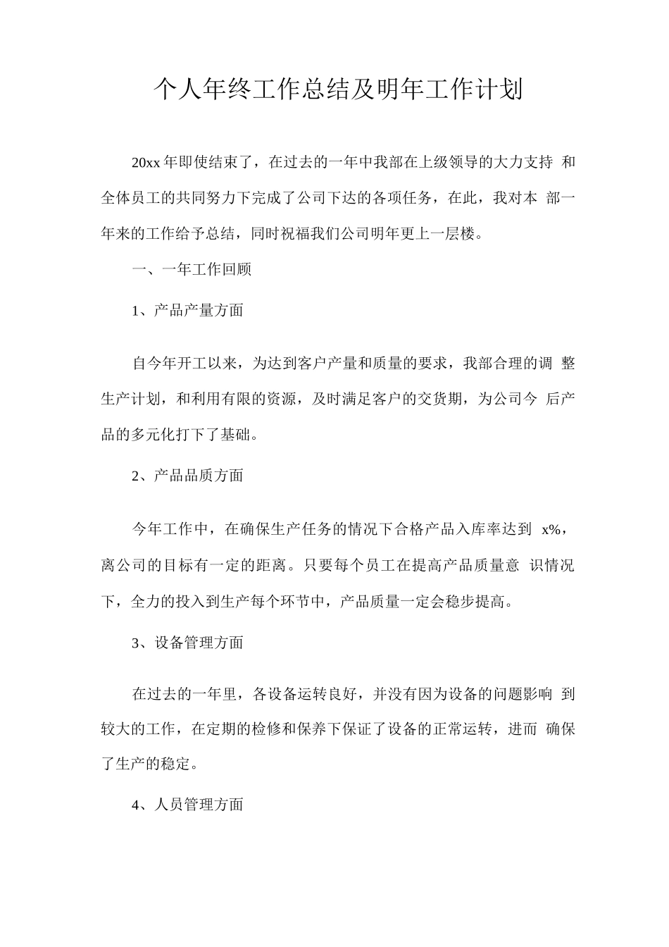 个人年终工作总结及明年工作计划_第1页