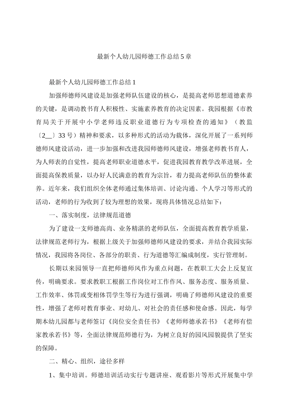 个人幼儿园师德工作总结5章_第1页