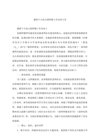 个人幼儿园师德工作总结5章