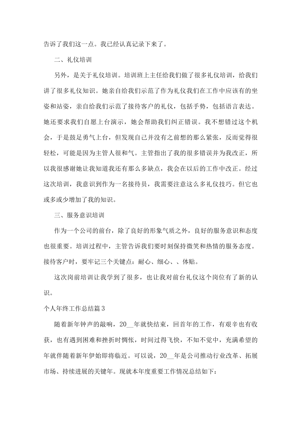 个人年终工作总结范文7篇_第3页