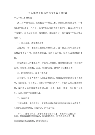 个人年终工作总结范文7篇