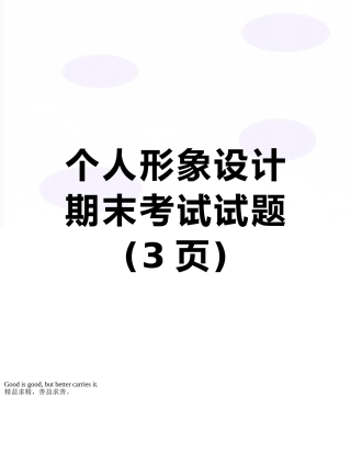 个人形象设计期末考试试题