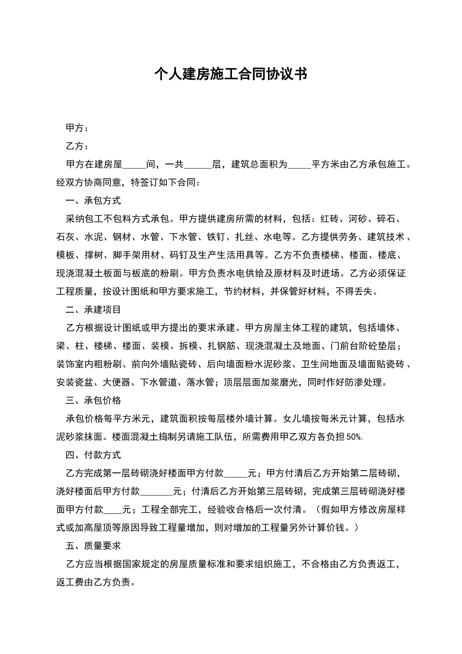 个人建房施工合同协议书_第1页