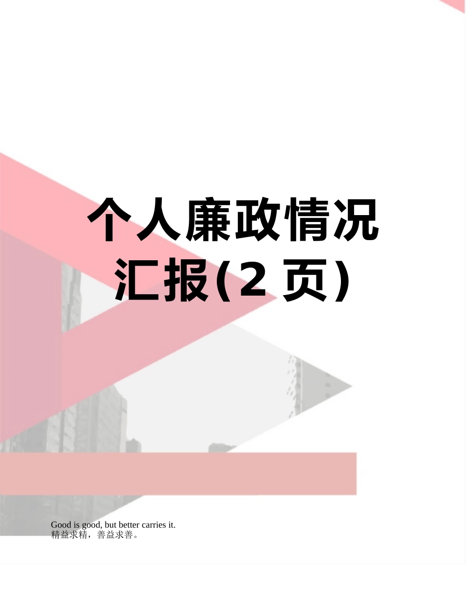 个人廉政情况汇报_第1页