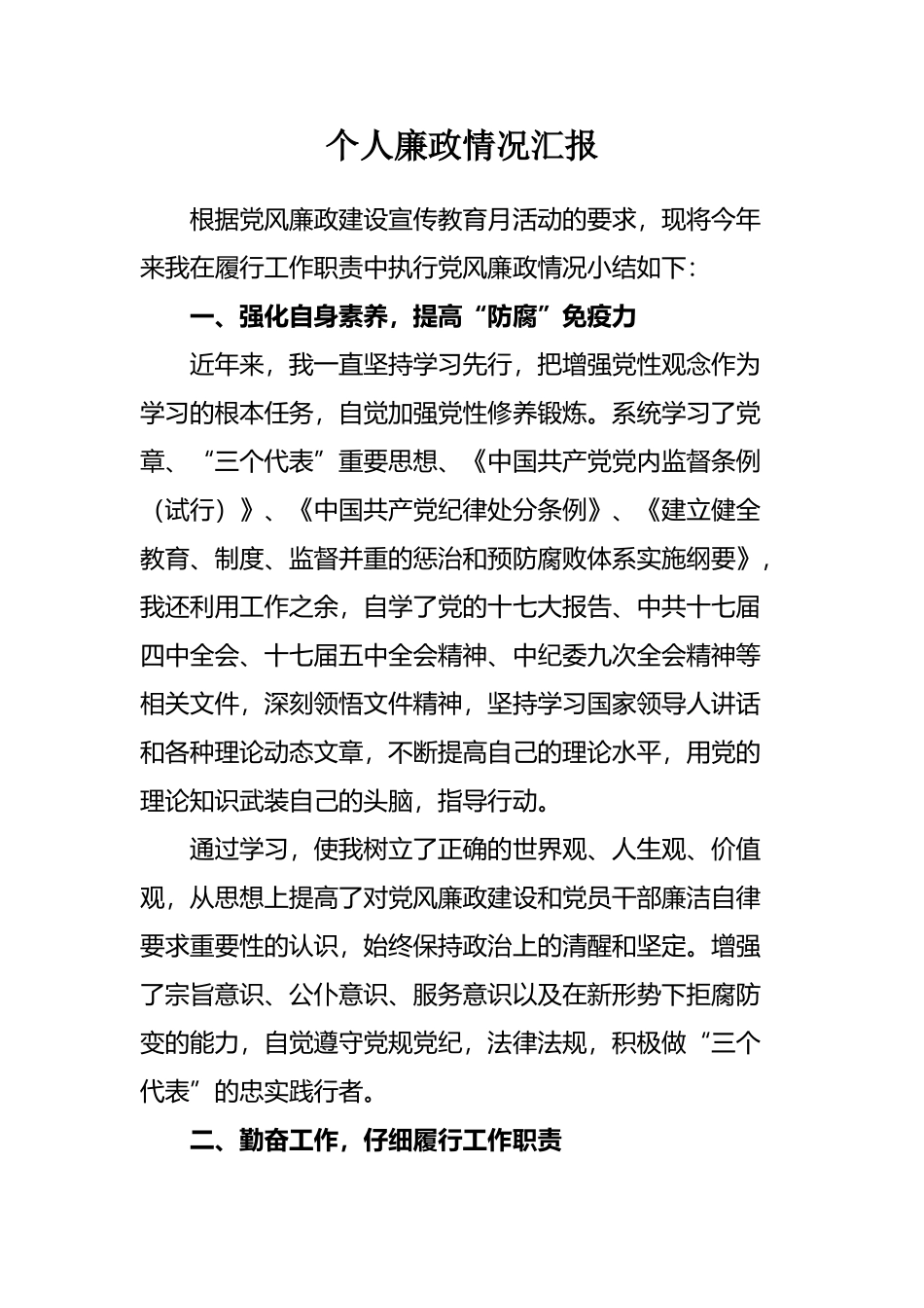个人廉政情况汇报_第2页