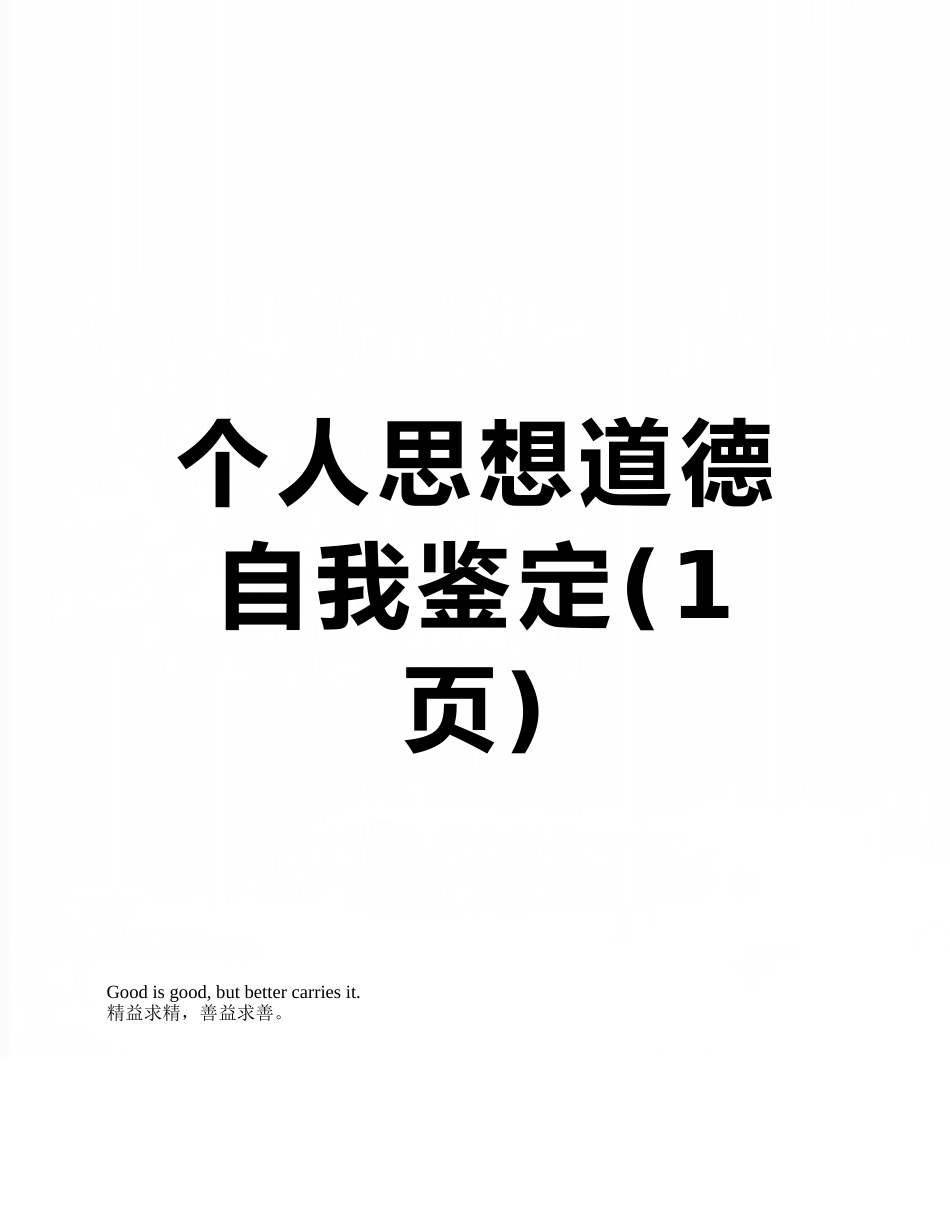 个人思想道德自我鉴定_第1页