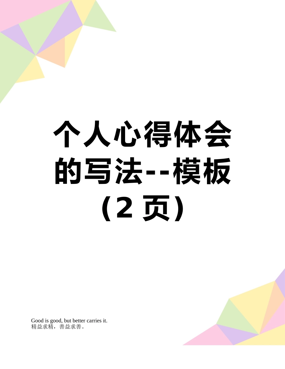 个人心得体会的写法--模板_第1页