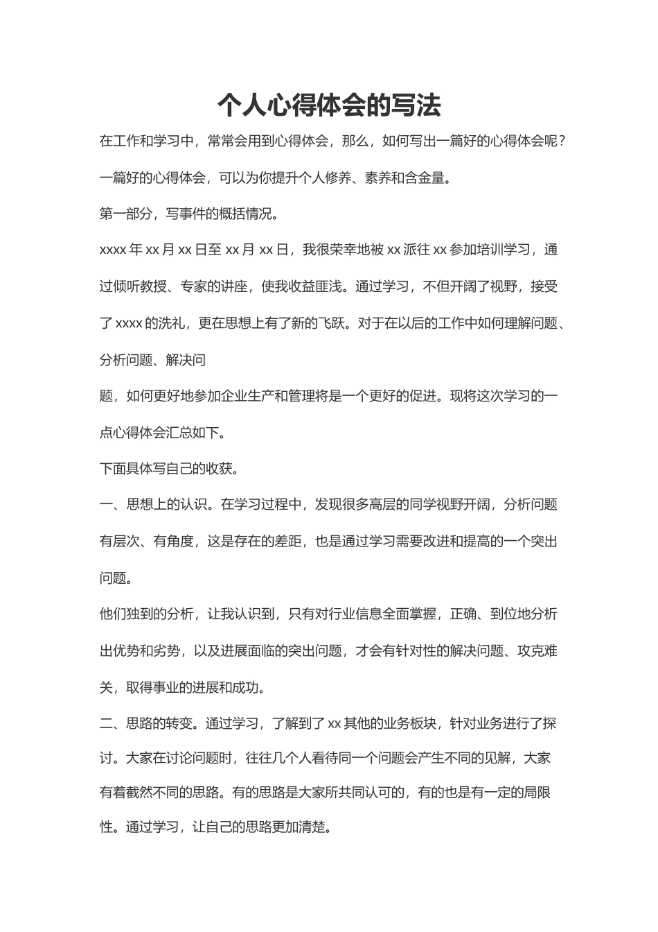 个人心得体会的写法--模板_第2页