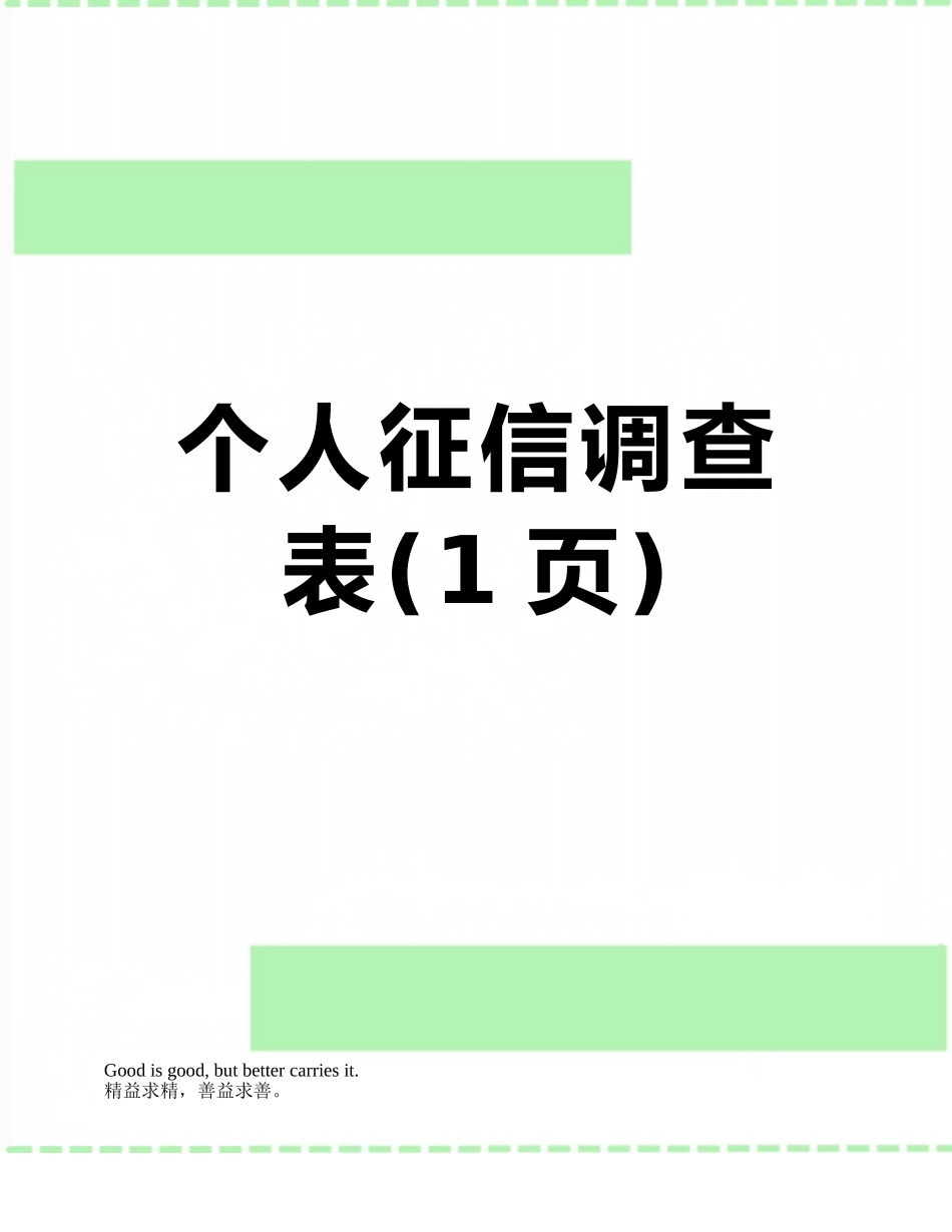 个人征信调查表_第1页