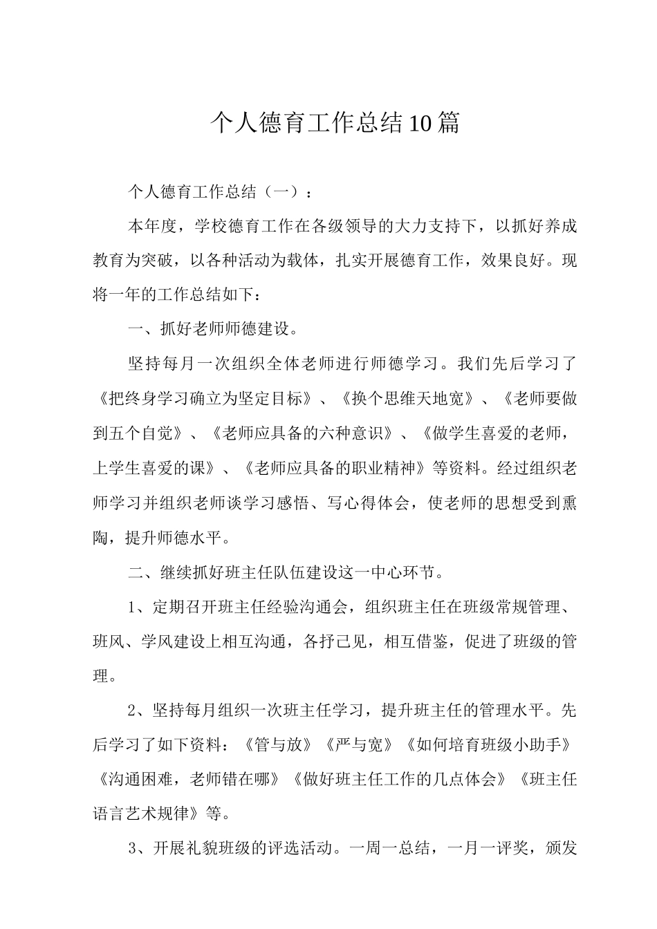 个人德育工作总结10篇_第1页