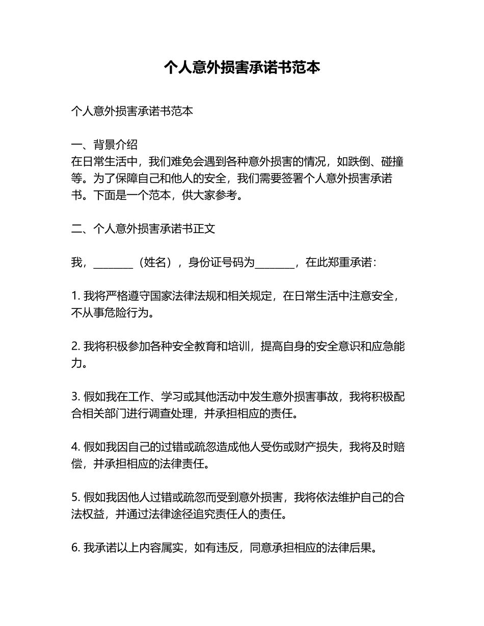 个人意外伤害承诺书范本_第1页
