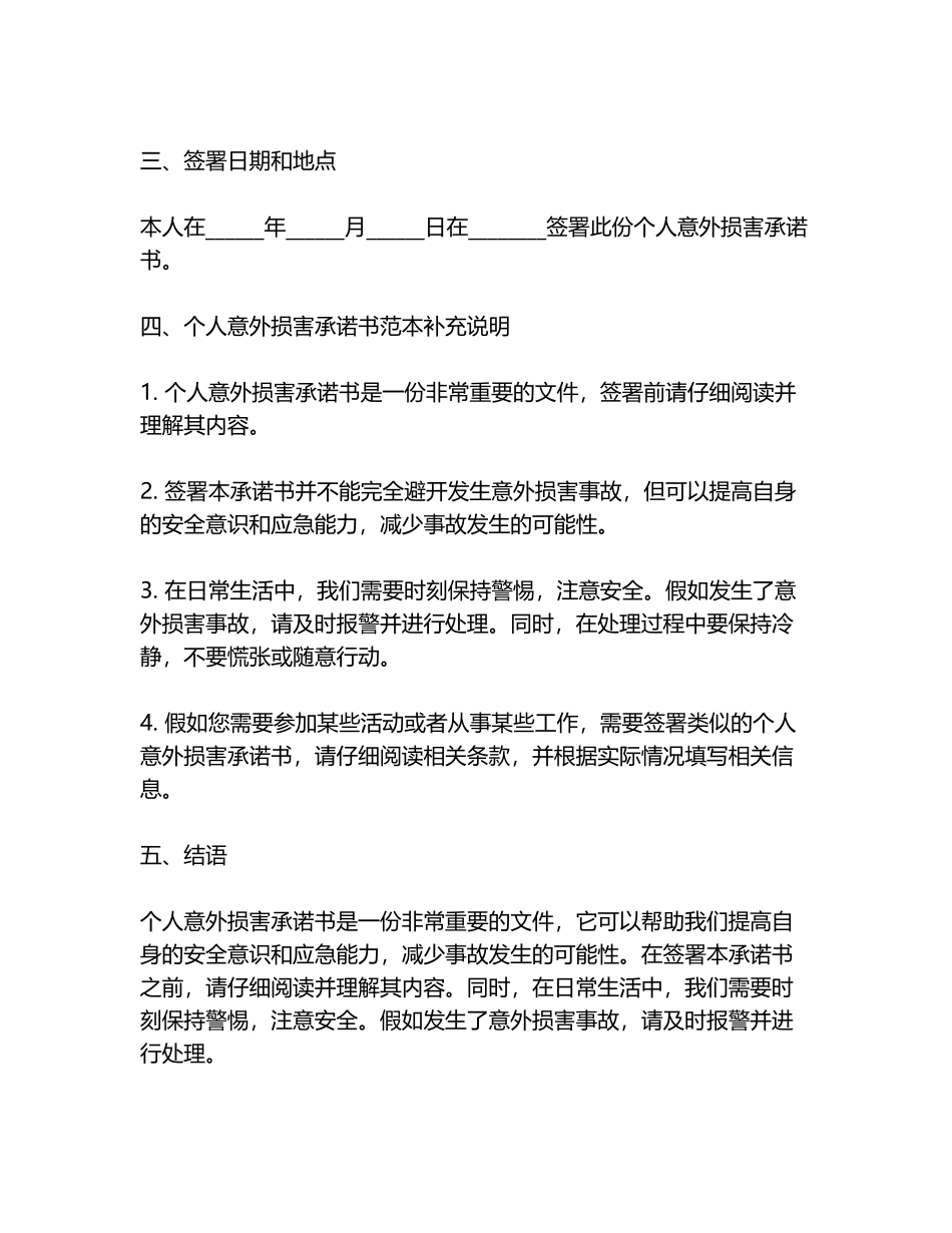 个人意外伤害承诺书范本_第2页