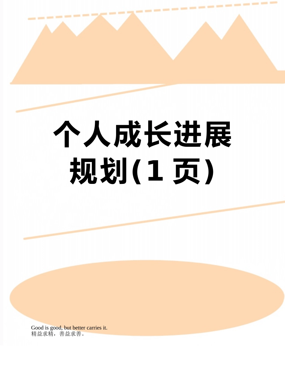 个人成长发展规划_第1页