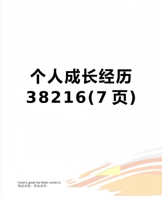 个人成长经历38216