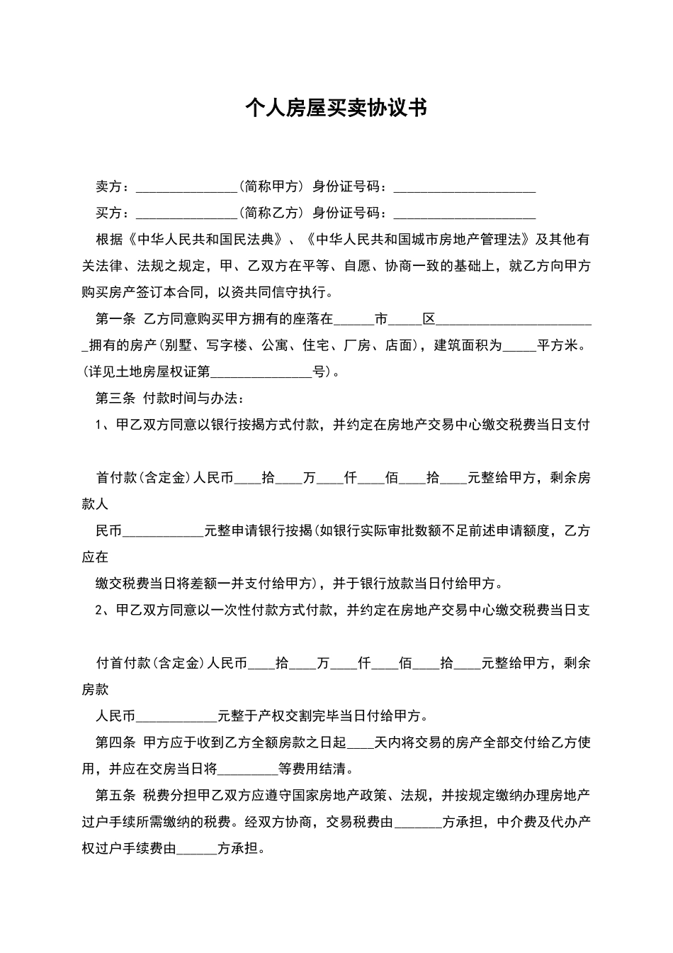 个人房屋买卖协议书_第1页