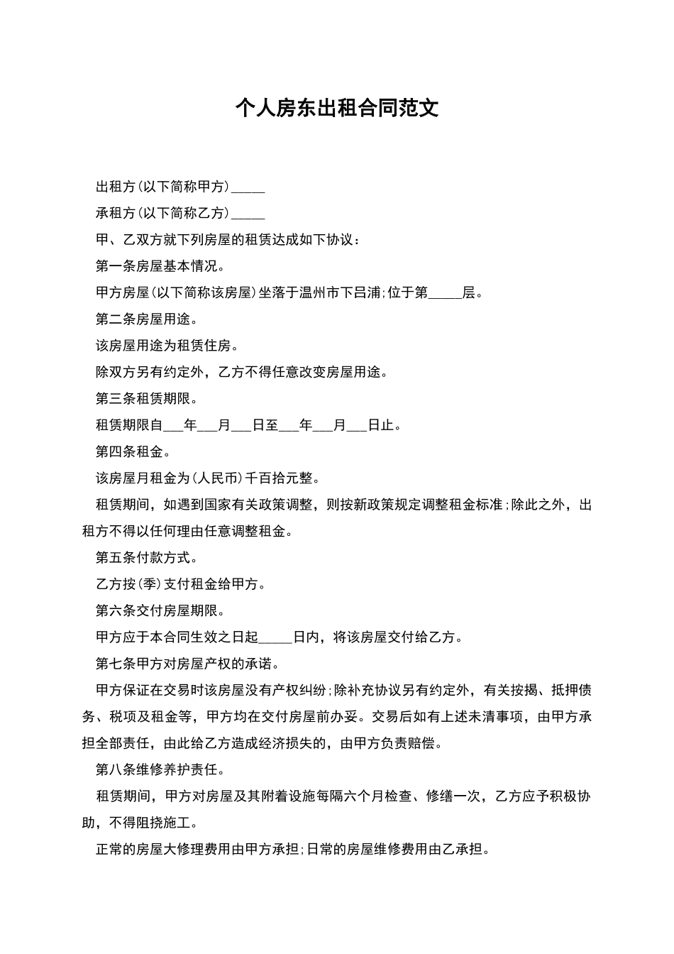 个人房东出租合同范文_第1页