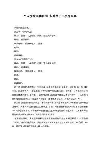 个人房屋买卖合同-多适用于二手房买卖