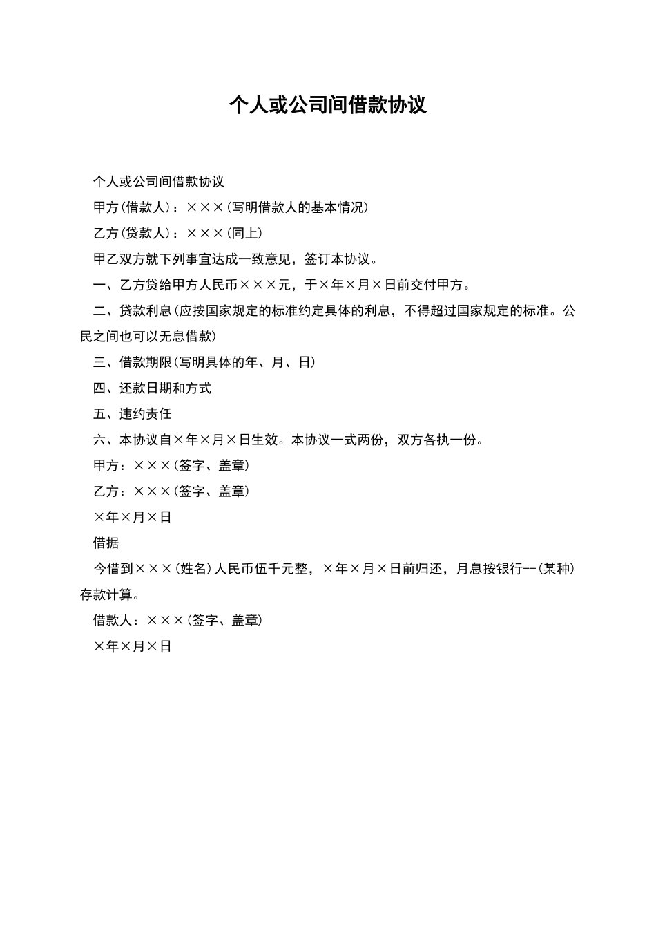 个人或公司间借款协议_第1页