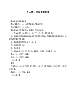 个人或公司间借款协议