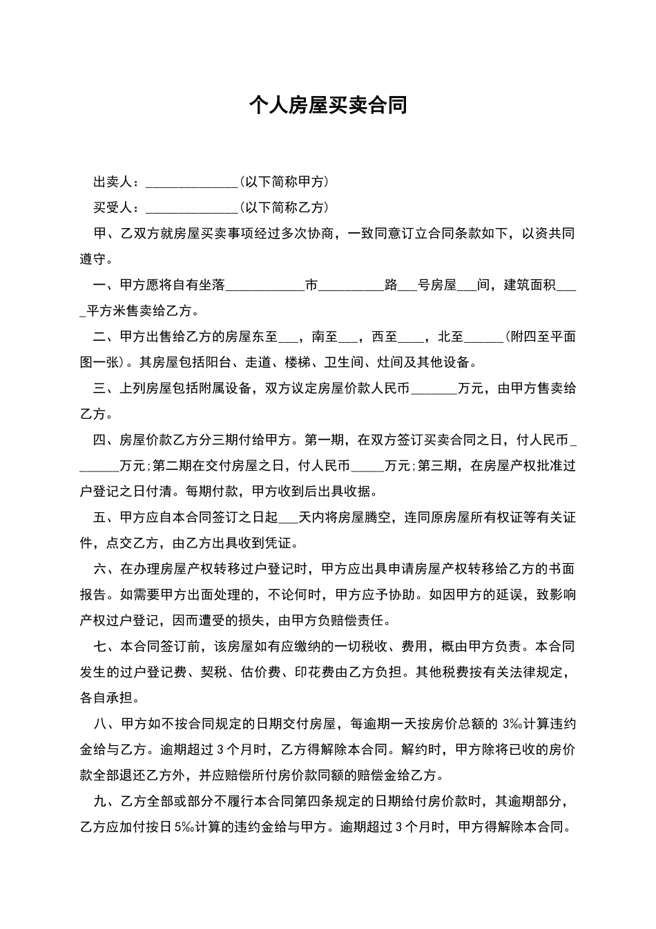 个人房屋买卖合同_第1页