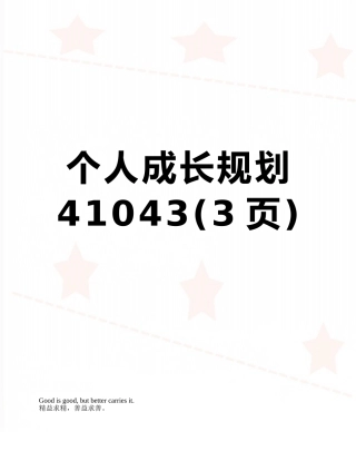 个人成长规划41043