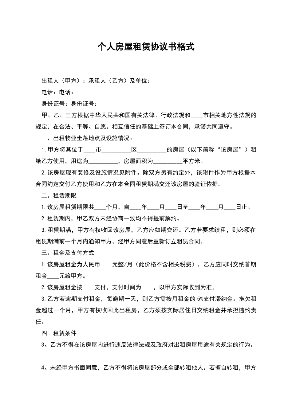 个人房屋租赁协议书格式_第1页
