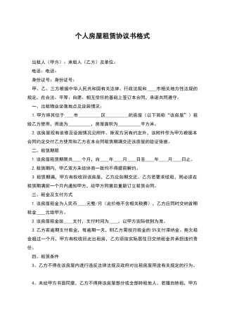 个人房屋租赁协议书格式