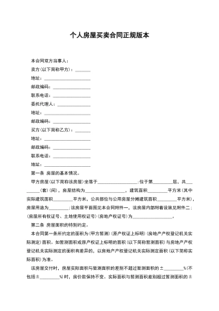 个人房屋买卖合同正规版本