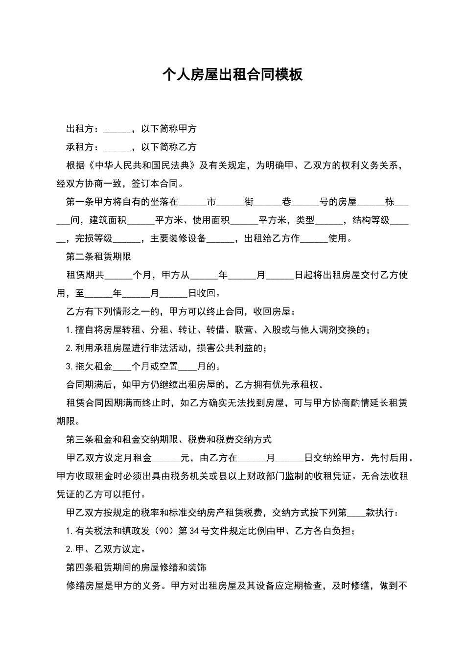 个人房屋出租合同模板_第1页