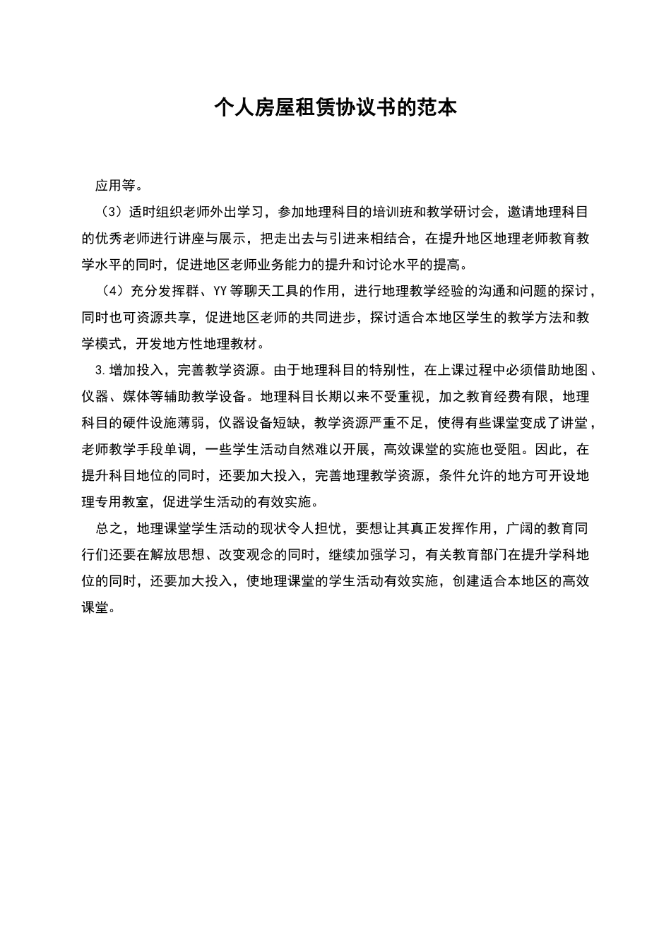 个人房屋租赁协议书的范本_第1页