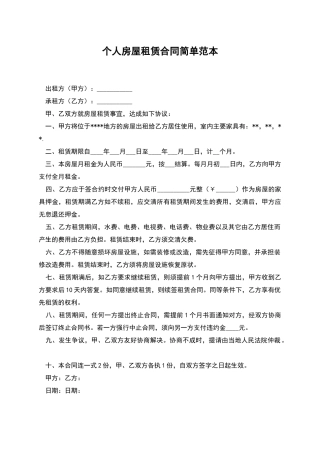 个人房屋租赁合同简单范本