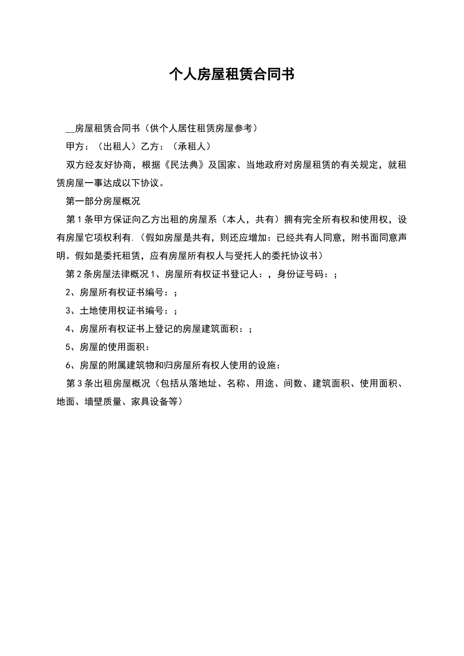 个人房屋租赁合同书-1_第1页