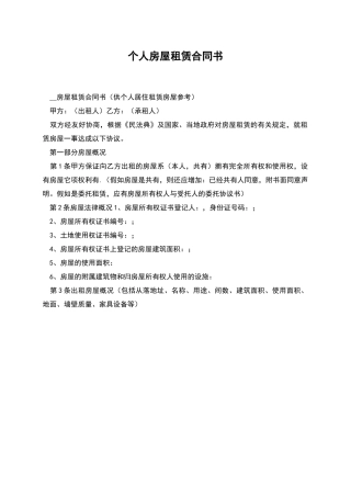个人房屋租赁合同书-1