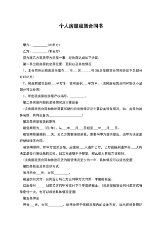 个人房屋租赁合同书