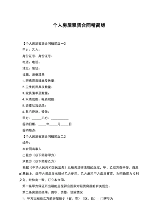 个人房屋租赁合同精简版