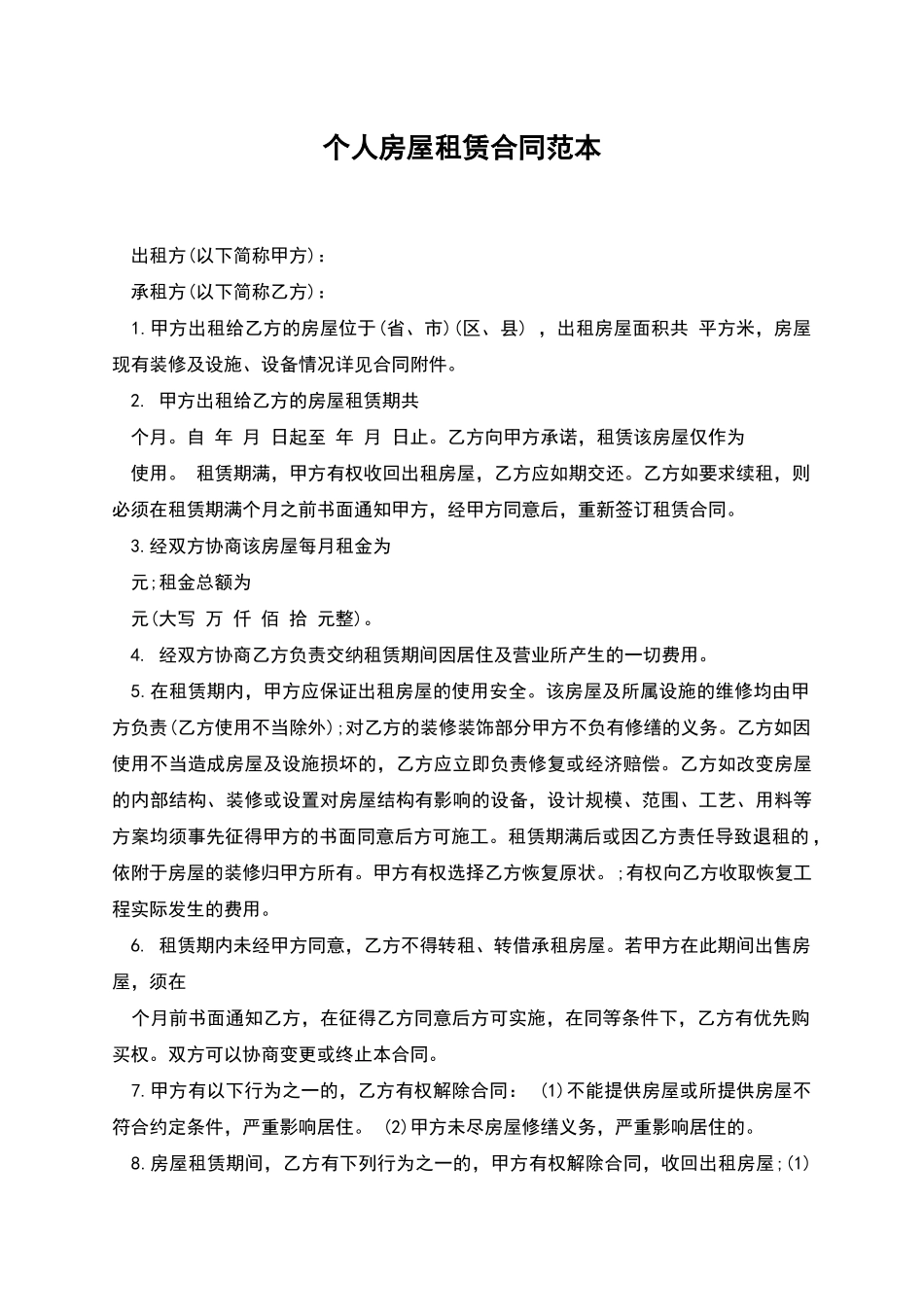 个人房屋租赁合同范本_第1页