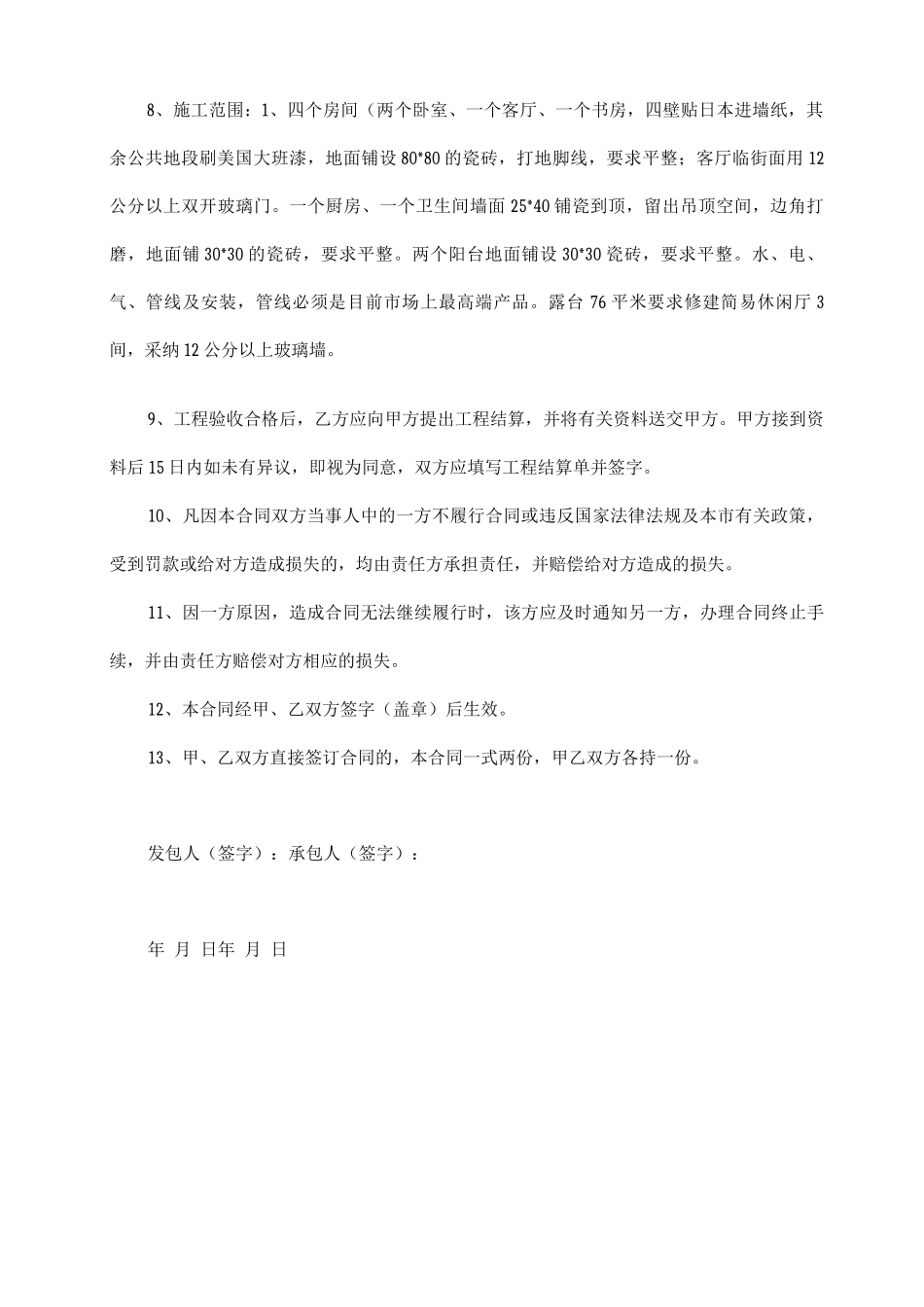 个人房屋装修合同_第2页