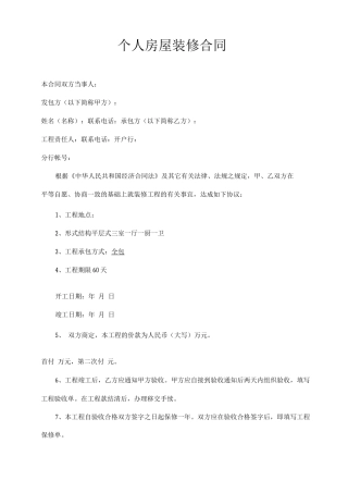 个人房屋装修合同