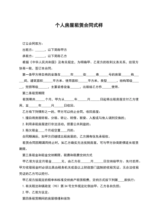 个人房屋租赁合同式样
