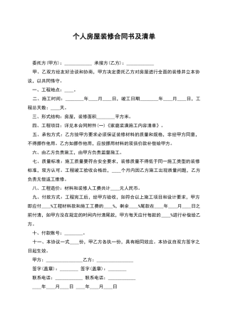 个人房屋装修合同书及清单