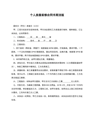 个人房屋装修合同书简洁版