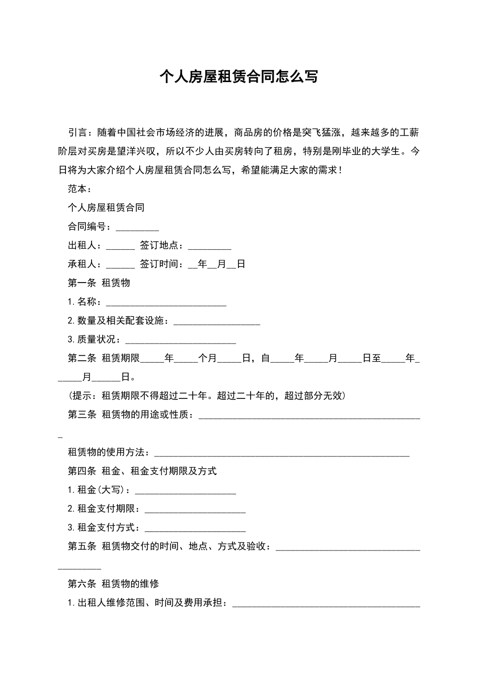 个人房屋租赁合同怎么写_第1页