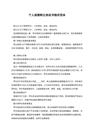 个人房屋转让协议书格式范本