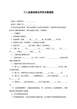 个人房屋装修合同范本整理版