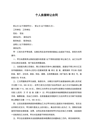 个人房屋转让合同