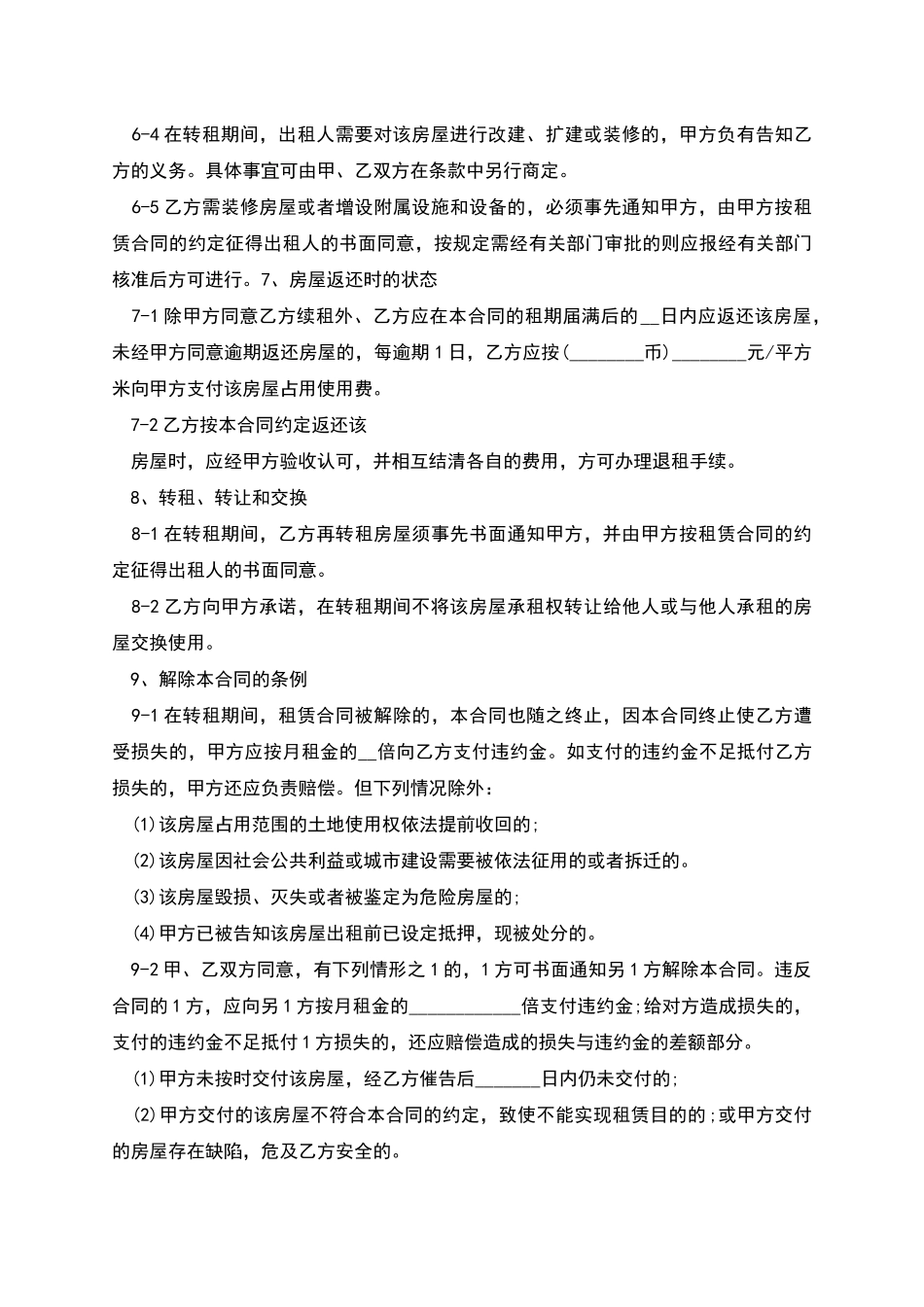 个人房屋转租合同样书详细版格式_第3页