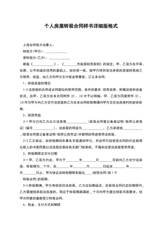 个人房屋转租合同样书详细版格式