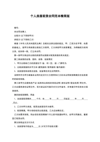 个人房屋租赁合同范本精简版