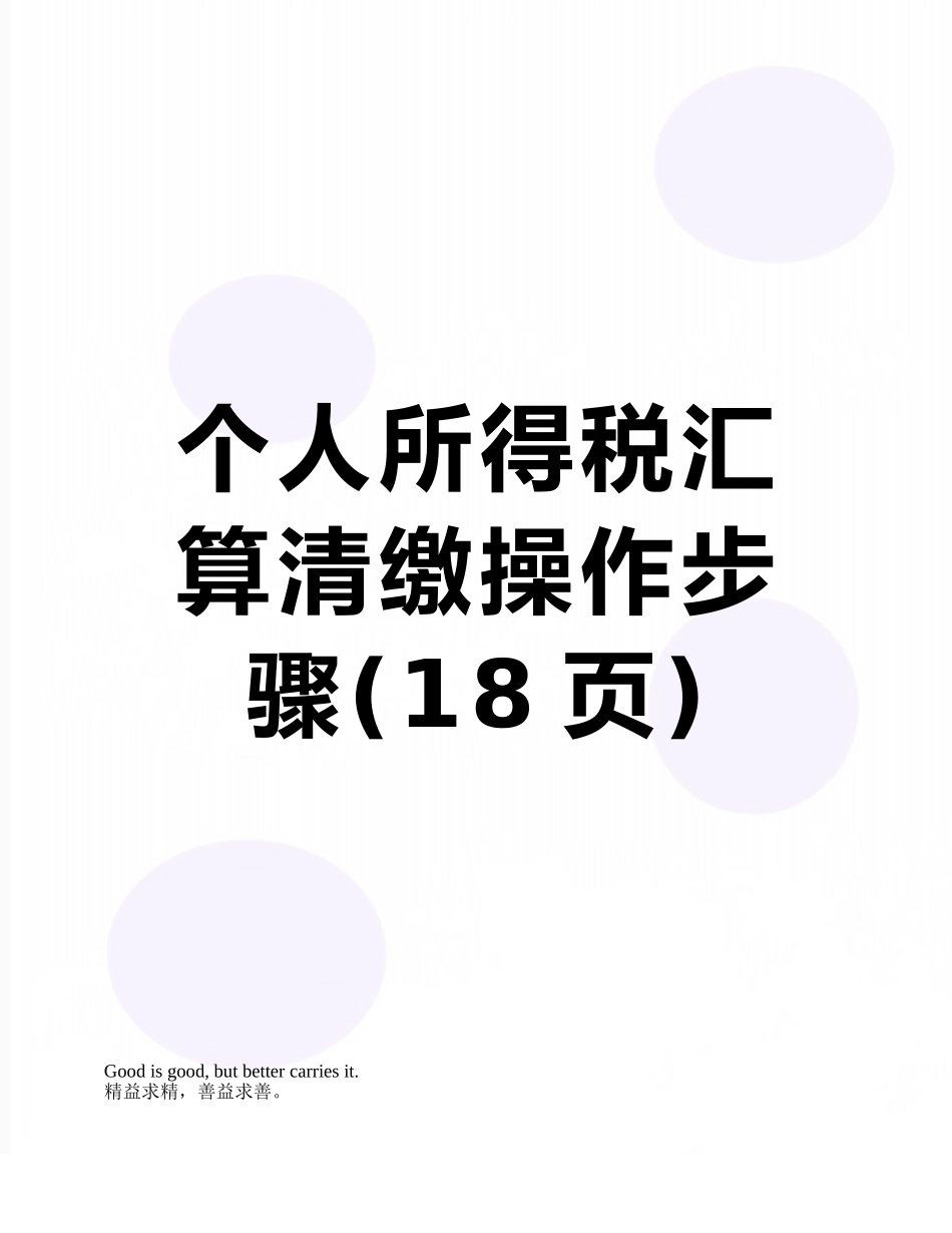 个人所得税汇算清缴操作步骤_第1页