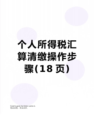 个人所得税汇算清缴操作步骤